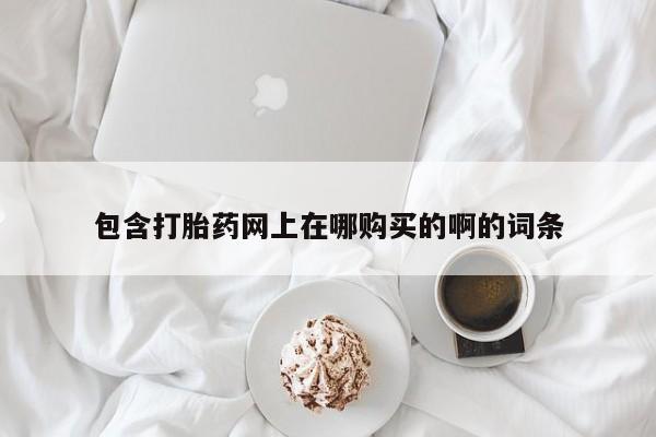 私人购买打胎药微信资讯 第98页