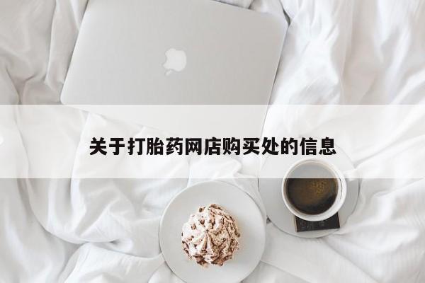 私人购买打胎药微信关于打胎药网店购买处的信息