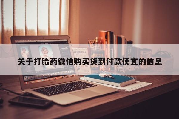 私人购买打胎药微信关于打胎药微信购买货到付款便宜的信息
