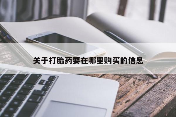 私人购买打胎药微信关于打胎药要在哪里购买的信息