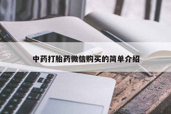 私人购买打胎药微信中药打胎药微信购买的简单介绍