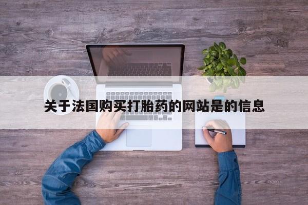 私人购买打胎药微信关于法国购买打胎药的网站是的信息