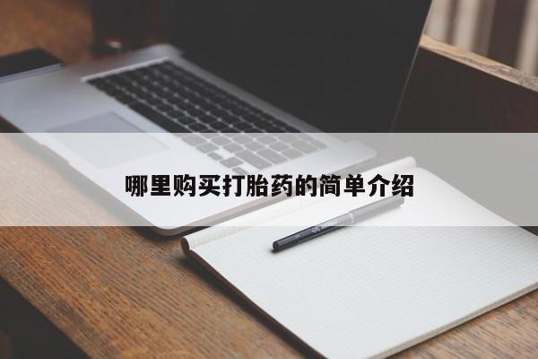 私人购买打胎药微信哪里购买打胎药的简单介绍