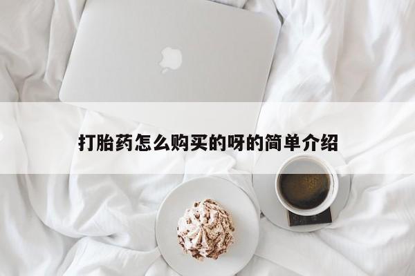 私人购买打胎药微信打胎药怎么购买的呀的简单介绍