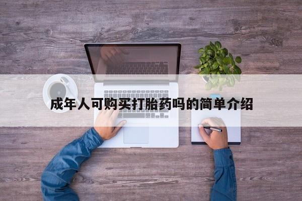私人购买打胎药微信成年人可购买打胎药吗的简单介绍