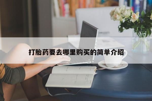 私人购买打胎药微信打胎药要去哪里购买的简单介绍