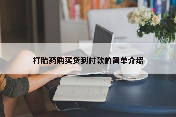 私人购买打胎药微信打胎药购买货到付款的简单介绍