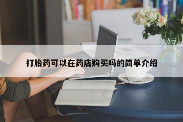 私人购买打胎药微信打胎药可以在药店购买吗的简单介绍