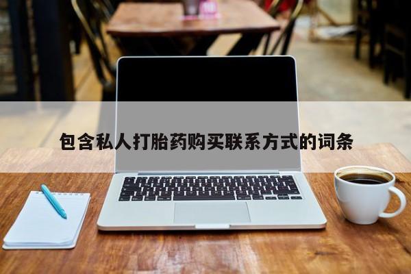私人购买打胎药微信包含私人打胎药购买联系方式的词条