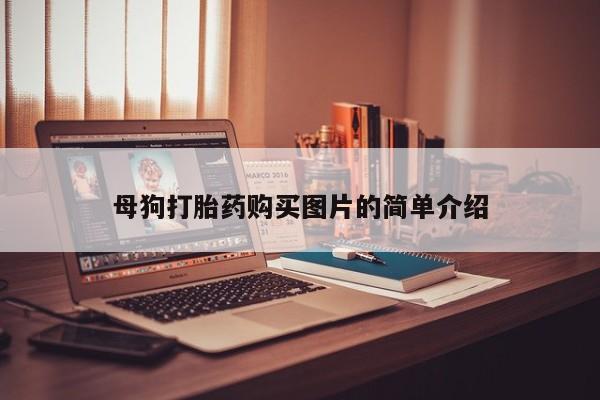 私人购买打胎药微信母狗打胎药购买图片的简单介绍