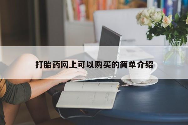 私人购买打胎药微信打胎药网上可以购买的简单介绍