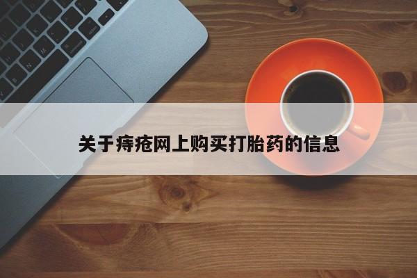 私人购买打胎药微信关于痔疮网上购买打胎药的信息