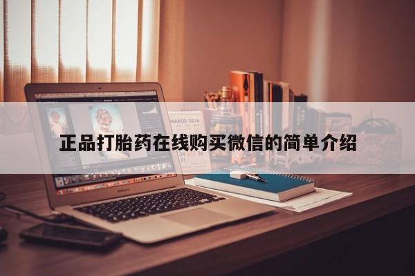 私人购买打胎药微信正品打胎药在线购买微信的简单介绍