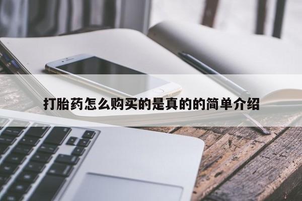 私人购买打胎药微信打胎药怎么购买的是真的的简单介绍