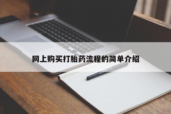 私人购买打胎药微信网上购买打胎药流程的简单介绍