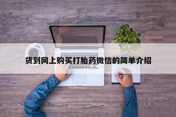 私人购买打胎药微信货到网上购买打胎药微信的简单介绍