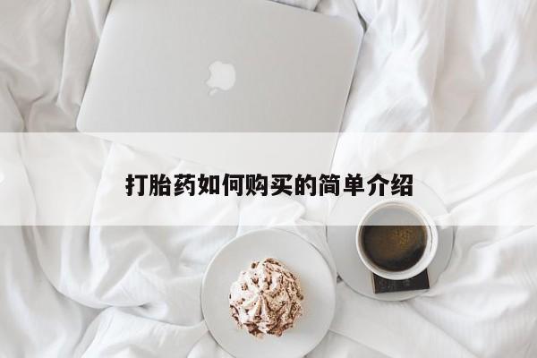 私人购买打胎药微信打胎药如何购买的简单介绍