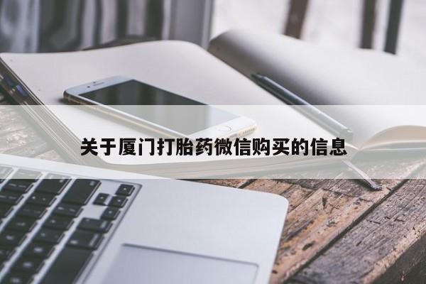 私人购买打胎药微信关于厦门打胎药微信购买的信息