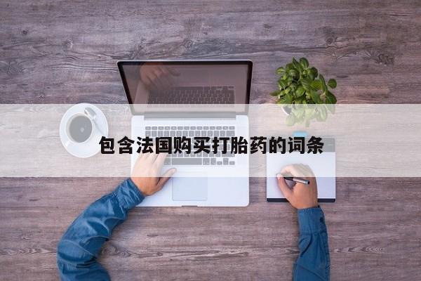 私人购买打胎药微信包含法国购买打胎药的词条