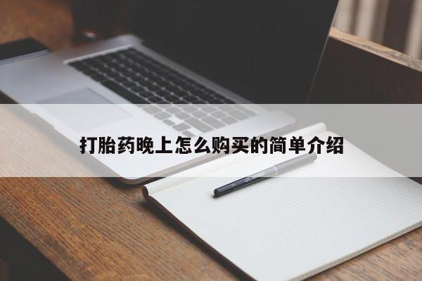 私人购买打胎药微信打胎药晚上怎么购买的简单介绍