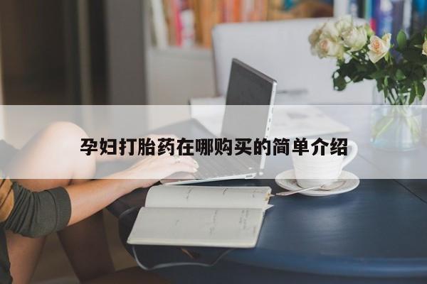 私人购买打胎药微信动态 第97页
