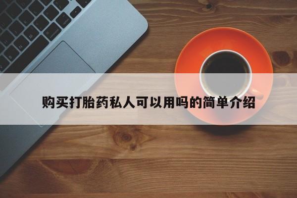 私人购买打胎药微信购买打胎药私人可以用吗的简单介绍