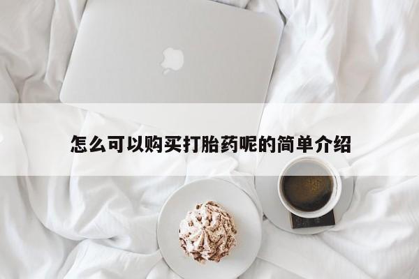 私人购买打胎药微信怎么可以购买打胎药呢的简单介绍