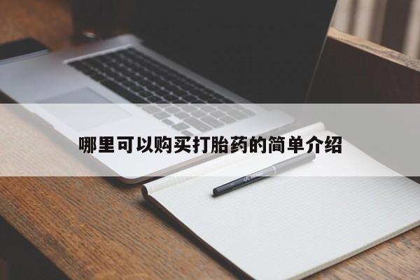 私人购买打胎药微信哪里可以购买打胎药的简单介绍