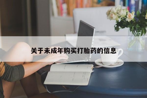 私人购买打胎药微信关于未成年购买打胎药的信息