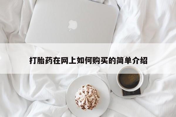 私人购买打胎药微信打胎药在网上如何购买的简单介绍