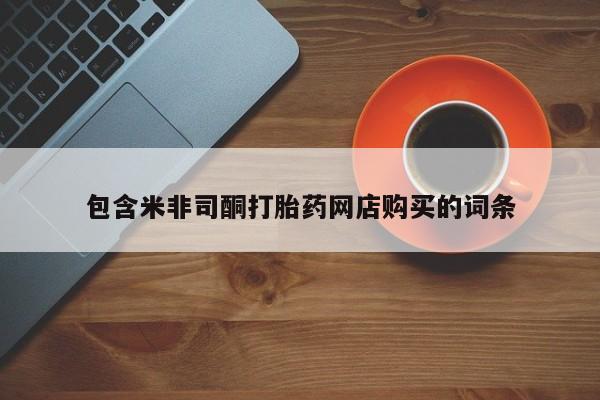 私人购买打胎药微信包含米非司酮打胎药网店购买的词条