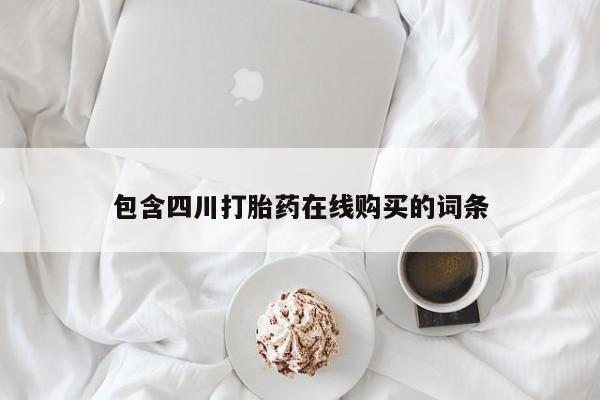 私人购买打胎药微信包含四川打胎药在线购买的词条