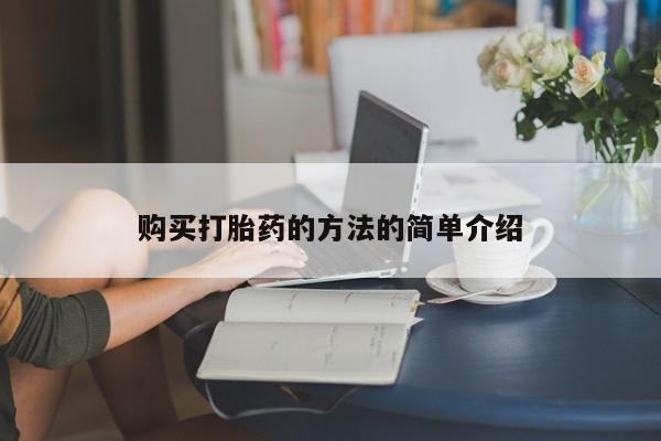 私人购买打胎药微信购买打胎药的方法的简单介绍