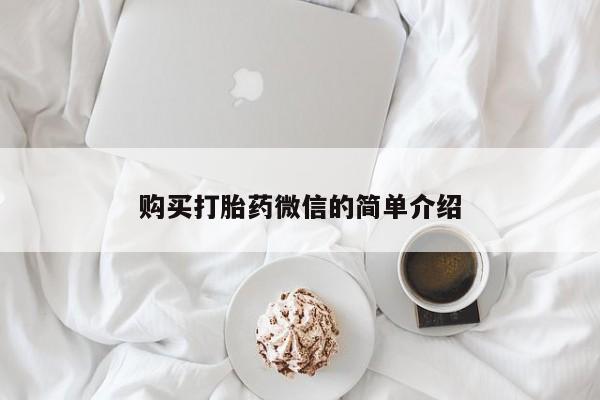 私人购买打胎药微信购买打胎药微信的简单介绍