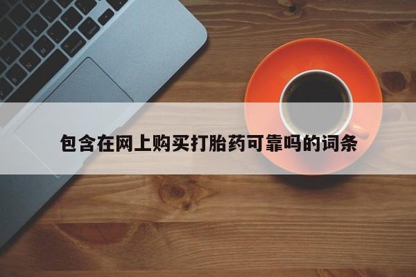 私人购买打胎药微信包含在网上购买打胎药可靠吗的词条