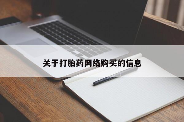 私人购买打胎药微信关于打胎药网络购买的信息