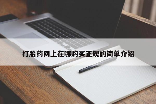 私人购买打胎药微信打胎药网上在哪购买正规的简单介绍