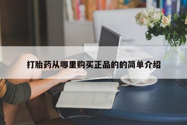 私人购买打胎药微信打胎药从哪里购买正品的的简单介绍
