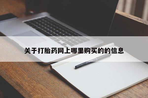 私人购买打胎药微信关于打胎药网上哪里购买的的信息