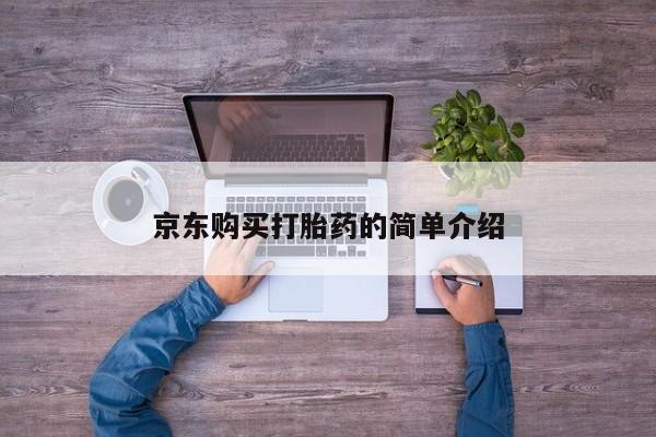 私人购买打胎药微信京东购买打胎药的简单介绍