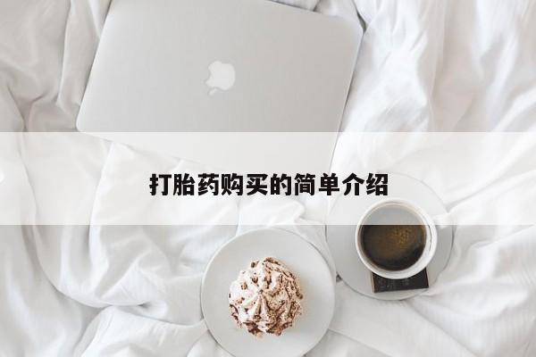私人购买打胎药微信打胎药购买的简单介绍