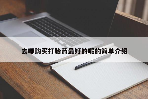 私人购买打胎药微信去哪购买打胎药最好的呢的简单介绍