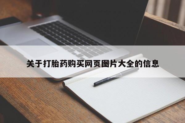 私人购买打胎药微信关于打胎药购买网页图片大全的信息
