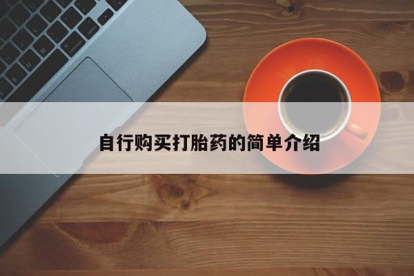 私人购买打胎药微信自行购买打胎药的简单介绍