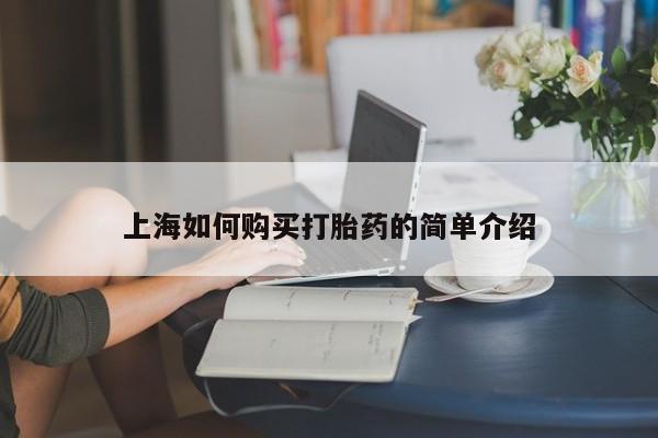 私人购买打胎药微信上海如何购买打胎药的简单介绍