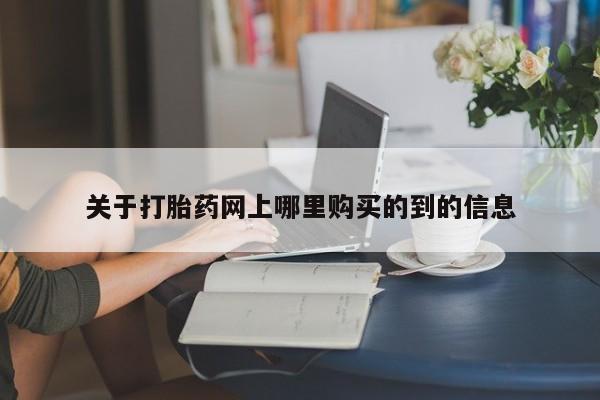 私人购买打胎药微信关于打胎药网上哪里购买的到的信息
