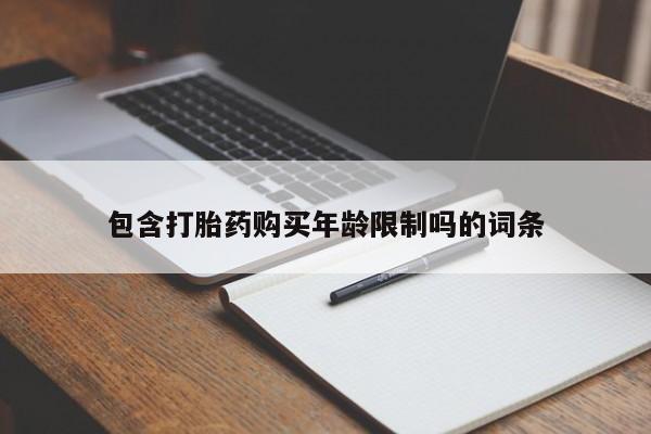 私人购买打胎药微信包含打胎药购买年龄限制吗的词条