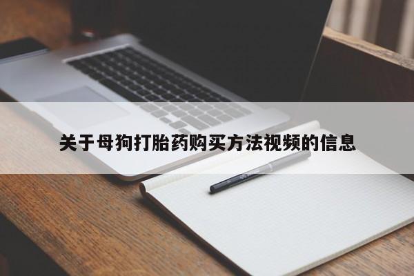 私人购买打胎药微信关于母狗打胎药购买方法视频的信息