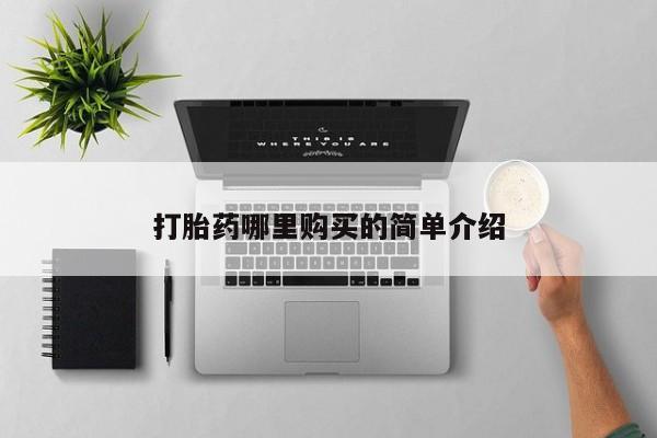 私人购买打胎药微信打胎药哪里购买的简单介绍