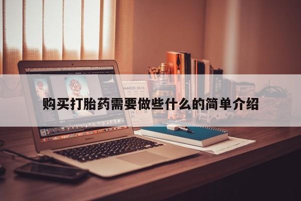 私人购买打胎药微信购买打胎药需要做些什么的简单介绍